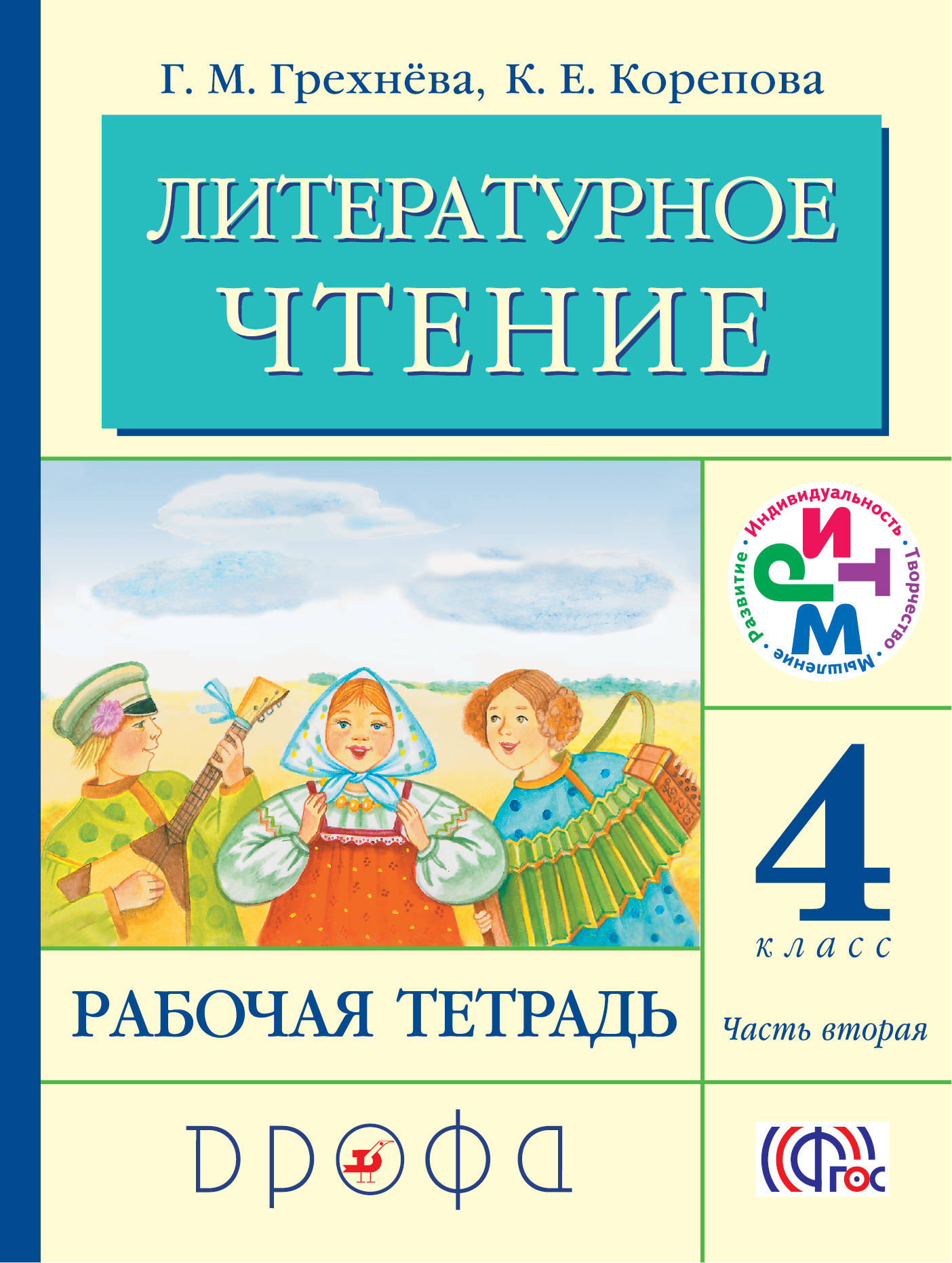 Книга "Литературное чтение. 4 класс. Рабочая тетрадь. В 2 частях. Часть ...