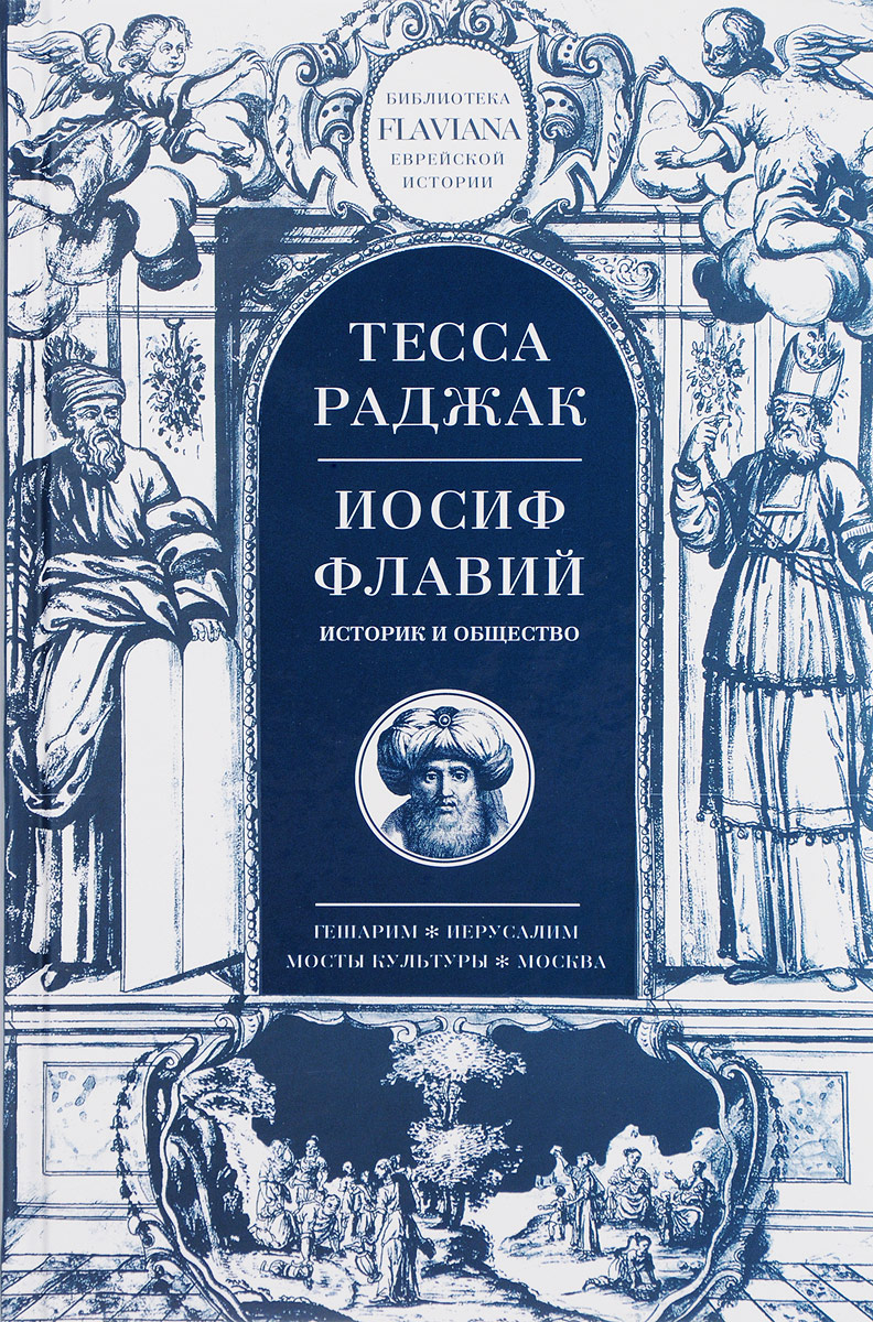 Книга "Иосиф Флавий. Историк и общество" Раджак Тесса – купить книгу ...