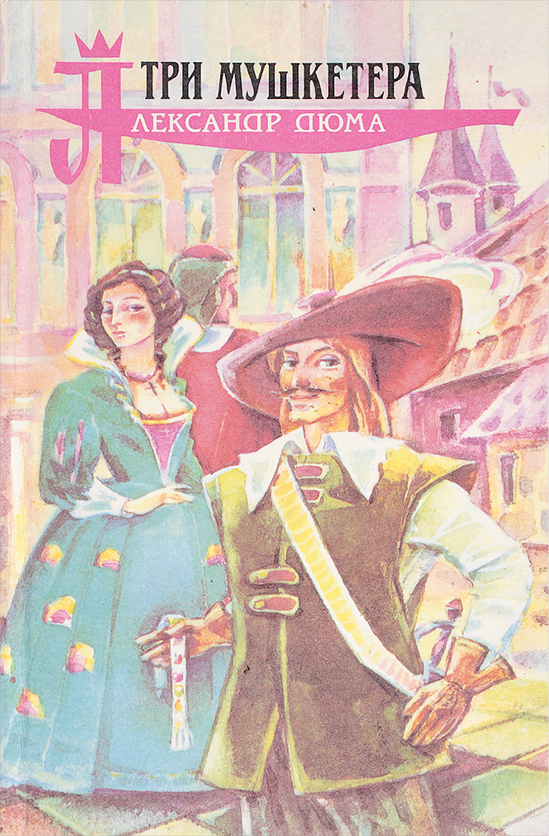 Три мушкетера купить билеты. Три мушкетера иллюстрации к книге а Дюма. Три мушкетера книга. Книга 3 мушкетера.