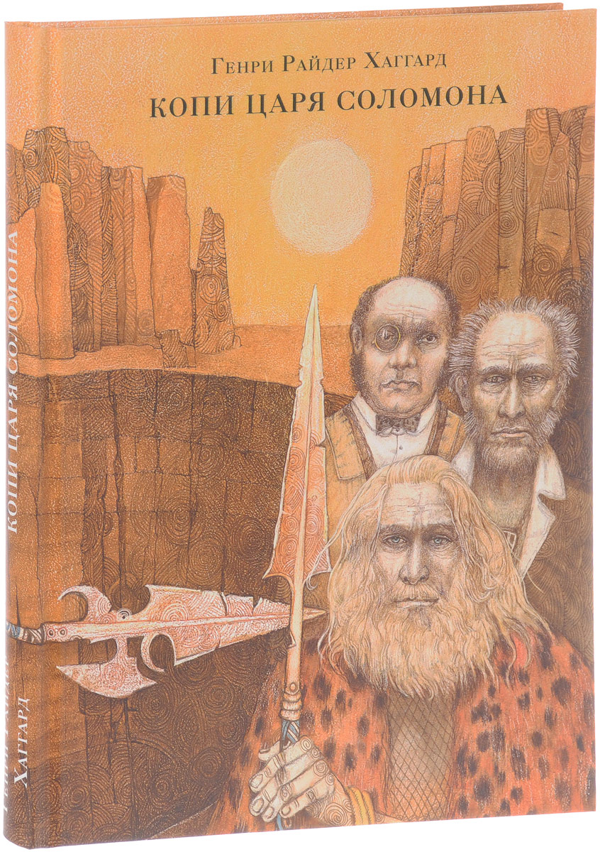 Книга "Копи царя Соломона" – купить книгу ISBN 978-5-4335-0485-1 с ...