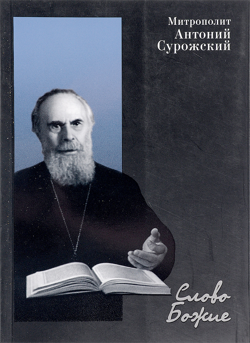 Сурожский антоний картинки