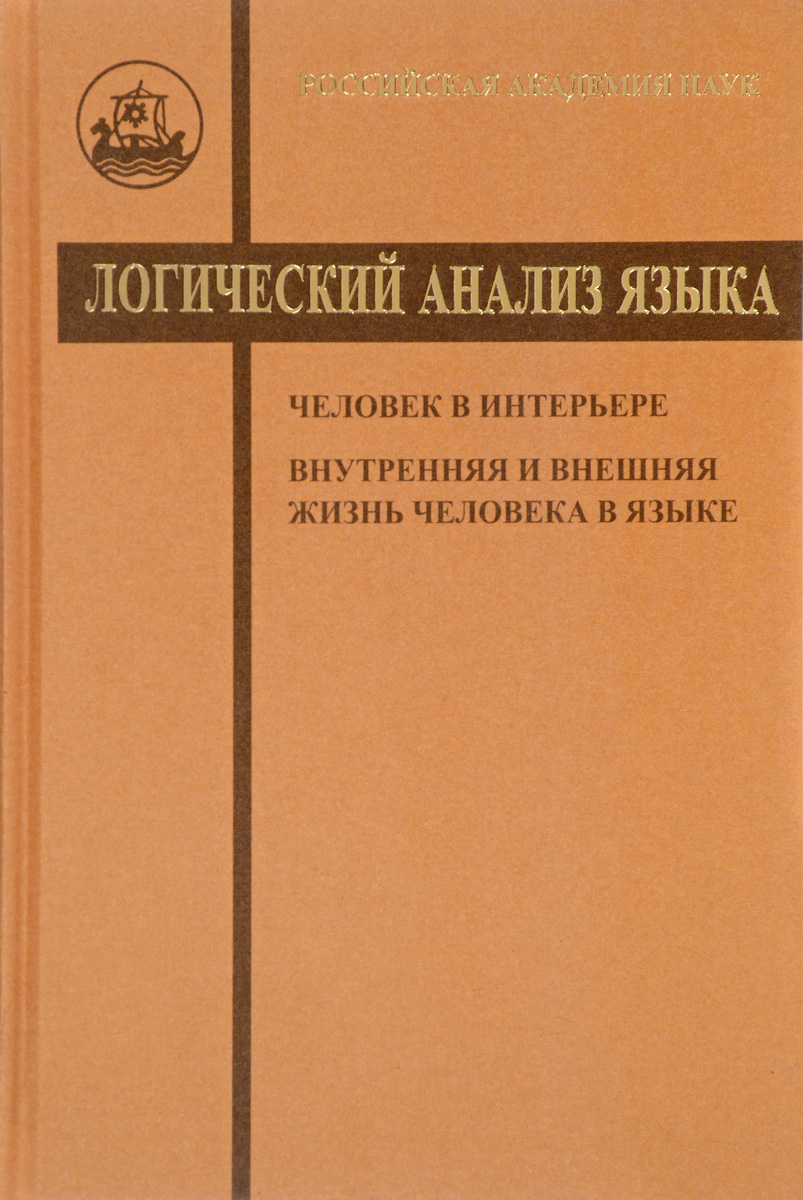 фото Логический анализ языка. Человек в интерьере. Внутренняя и внешняя жизнь человека в языке