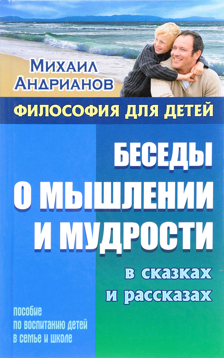 Философия для детей. Беседы о мышлении и мудрости в сказках и рассказах |  Андрианов Михаил Александрович - купить с доставкой по выгодным ценам в  интернет-магазине OZON (141736201)