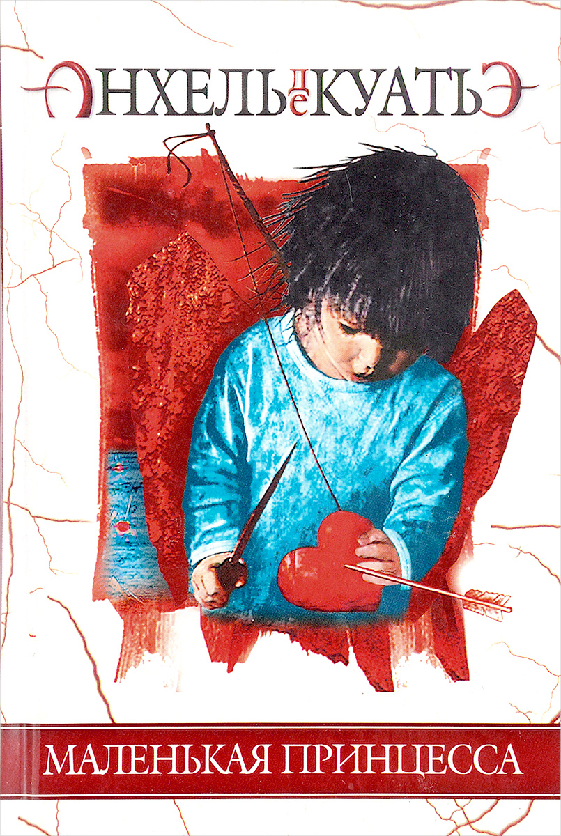 Яблоко евы. Анхель де куатье в поисках скрижалей. Куатье книги. Анхель де куатье схимник. Читать анхель.