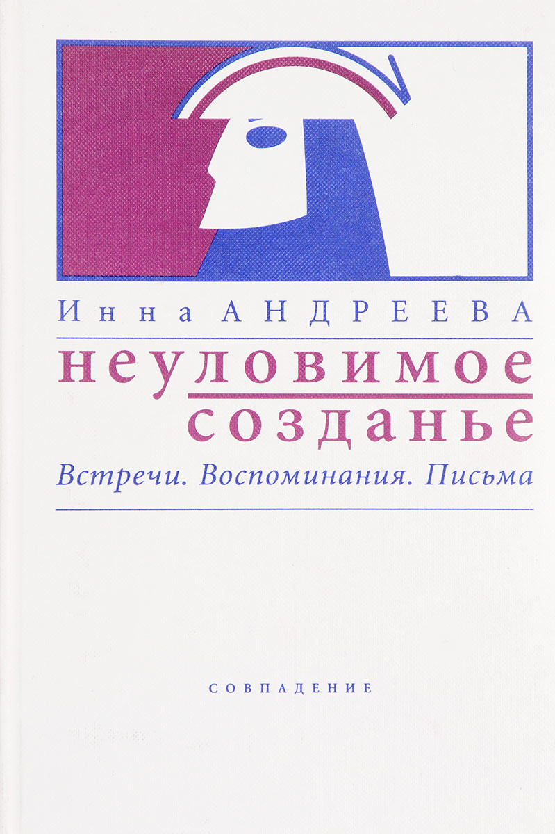 Неуловимое созданье. Встречи. Воспоминания. Письма