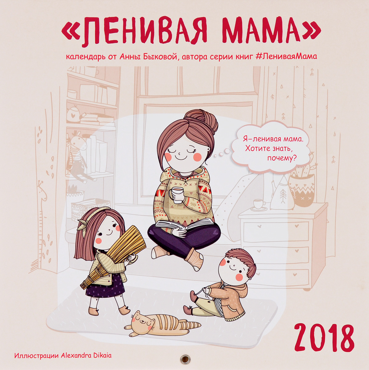 Ленивая мама. Календарь настенный на 2018 год | Быкова Анна Александровна