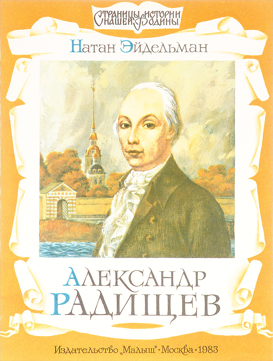 Александр Радищев