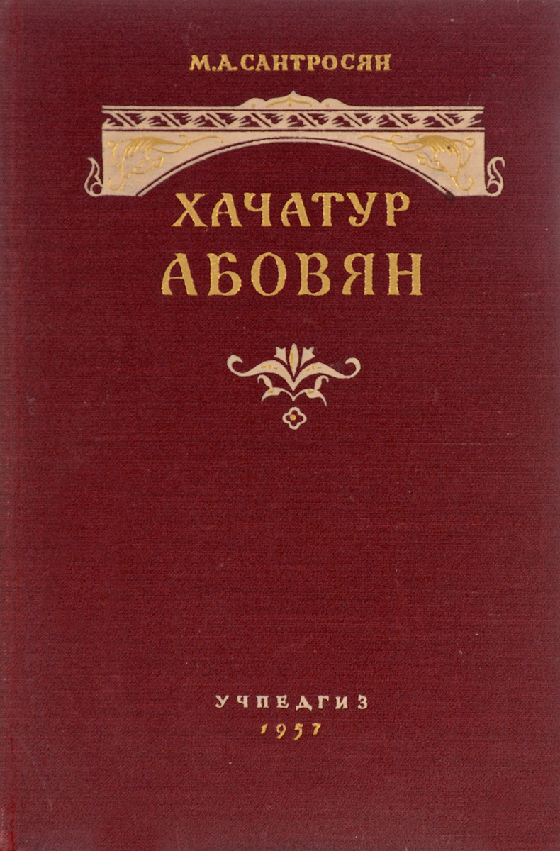 Писатель ран армении. Хачатур Абовян. Раны Армении Хачатур Абовян. Хачатур Абовян, армянский писатель. Раны Армении Хачатур Абовян книга.