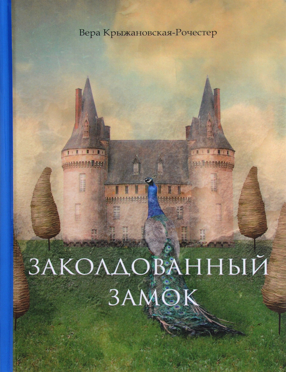 Castle книга. Заколдованный замок книга Вера Крыжановская. Заколдованный замок Вера Ивановна Крыжановская-Рочестер книга. Крыжановская Рочестер. Вера Ивановна Крыжановская заколдованный замок.