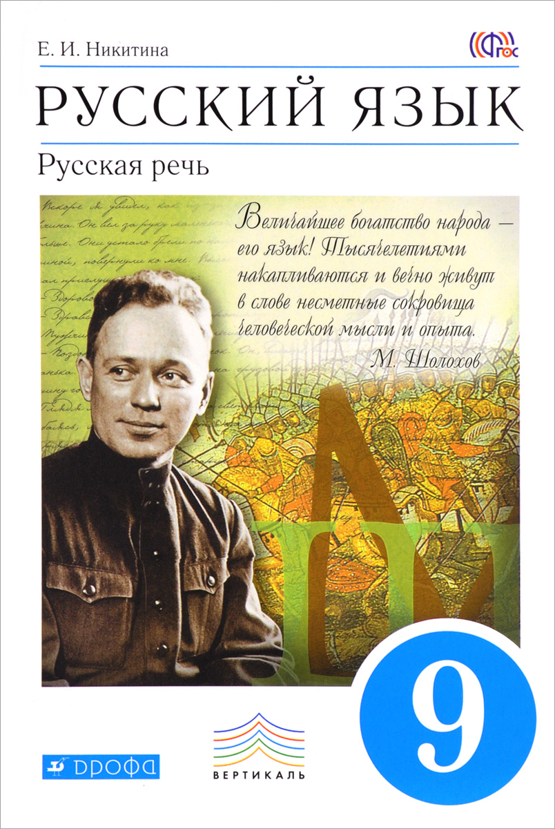 Книга "Русский язык. Русская речь. 9 класс. Учебник" Никитина Екатерина ...