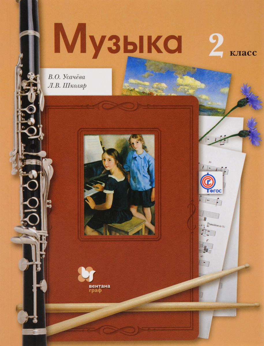 Музыка 2 класс. Учебник | Школяр Людмила Валентиновна, Усачева Валерия  Олеговна - купить с доставкой по выгодным ценам в интернет-магазине OZON  (225183092)