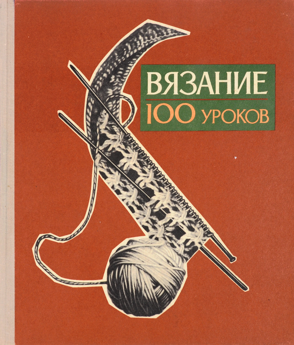 Вязание 100 уроков. Раскутина вязание на спицах. 1с язык программирования. 100 уроков сольфеджио для самых маленьких. 100 уроков борьбы самбо.