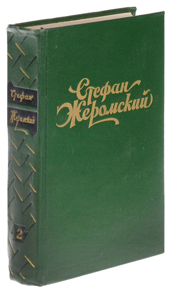 СтефанЖеромский.Избранныесочиненияв4томах.Том2.Сизифовтруд.Бездомные