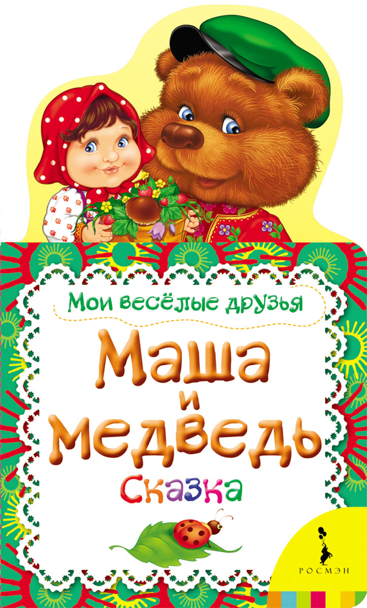 фото Маша и медведь. Книжка-игрушка