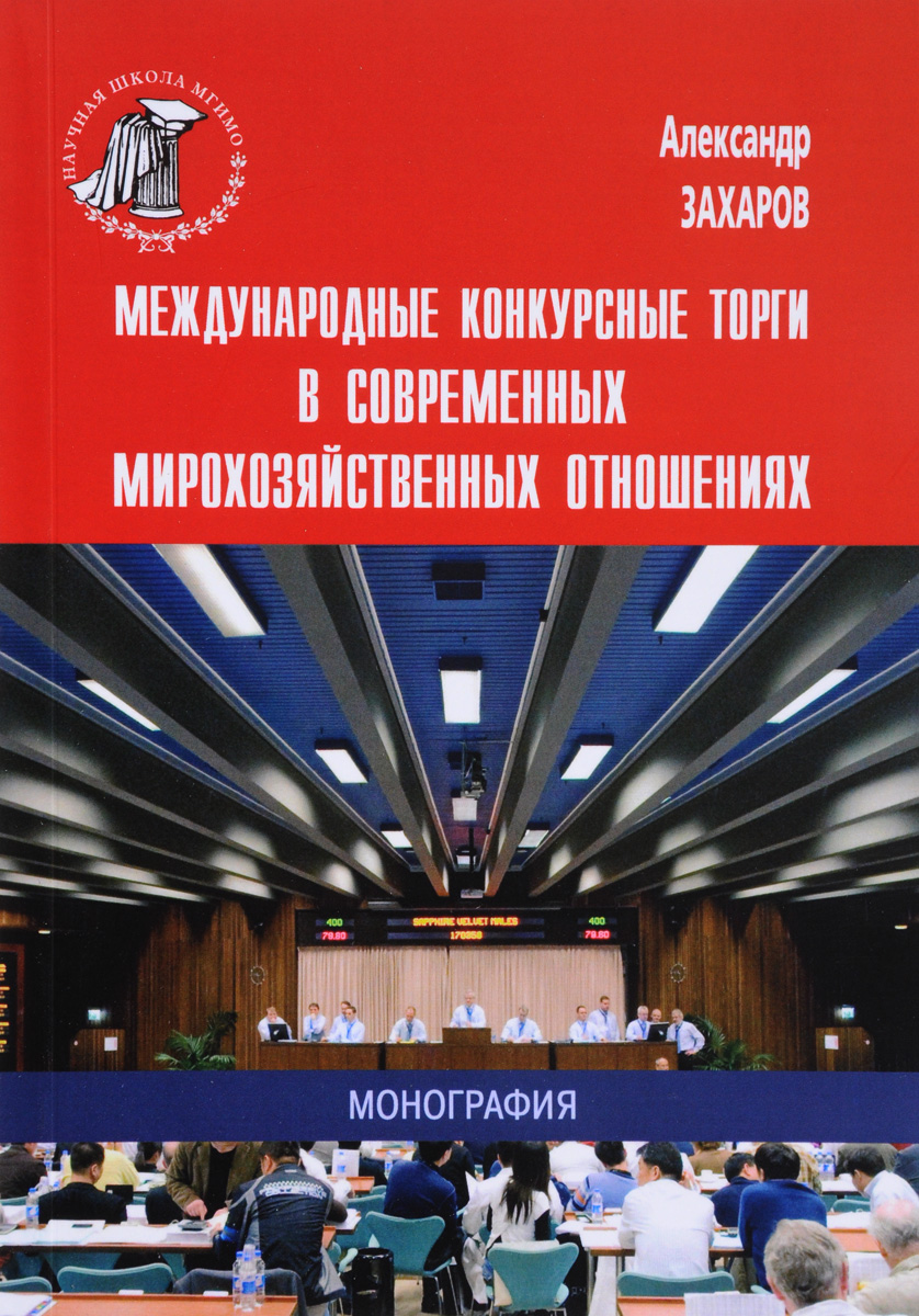 фото Международные конкурсные торги в современных мирохозяйственных отношениях