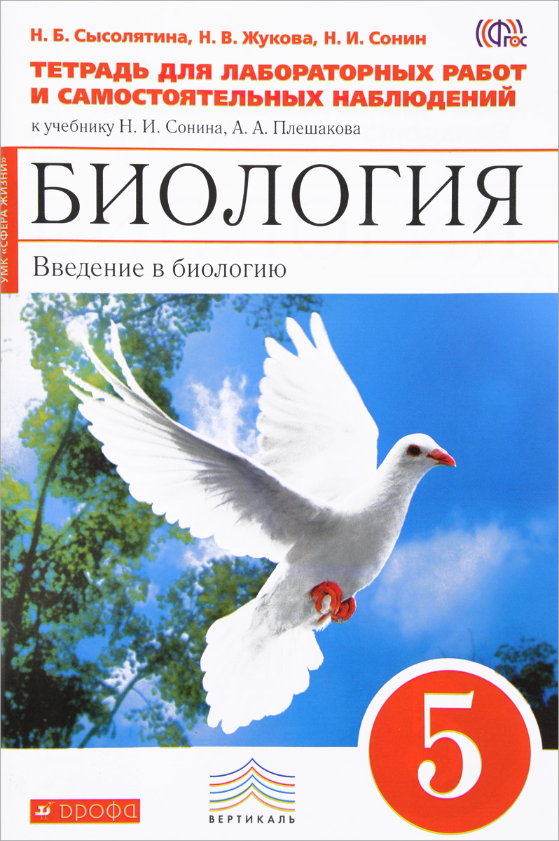 Характеристики Биология. Введение в биологию. 5 класс. Тетрадь для ...