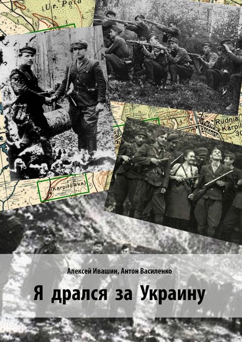Я дрался за Украину. Ивашин Алексей, Василенко Антон Я дрался за Украину. Ивашин Алексей, Василенко Антон