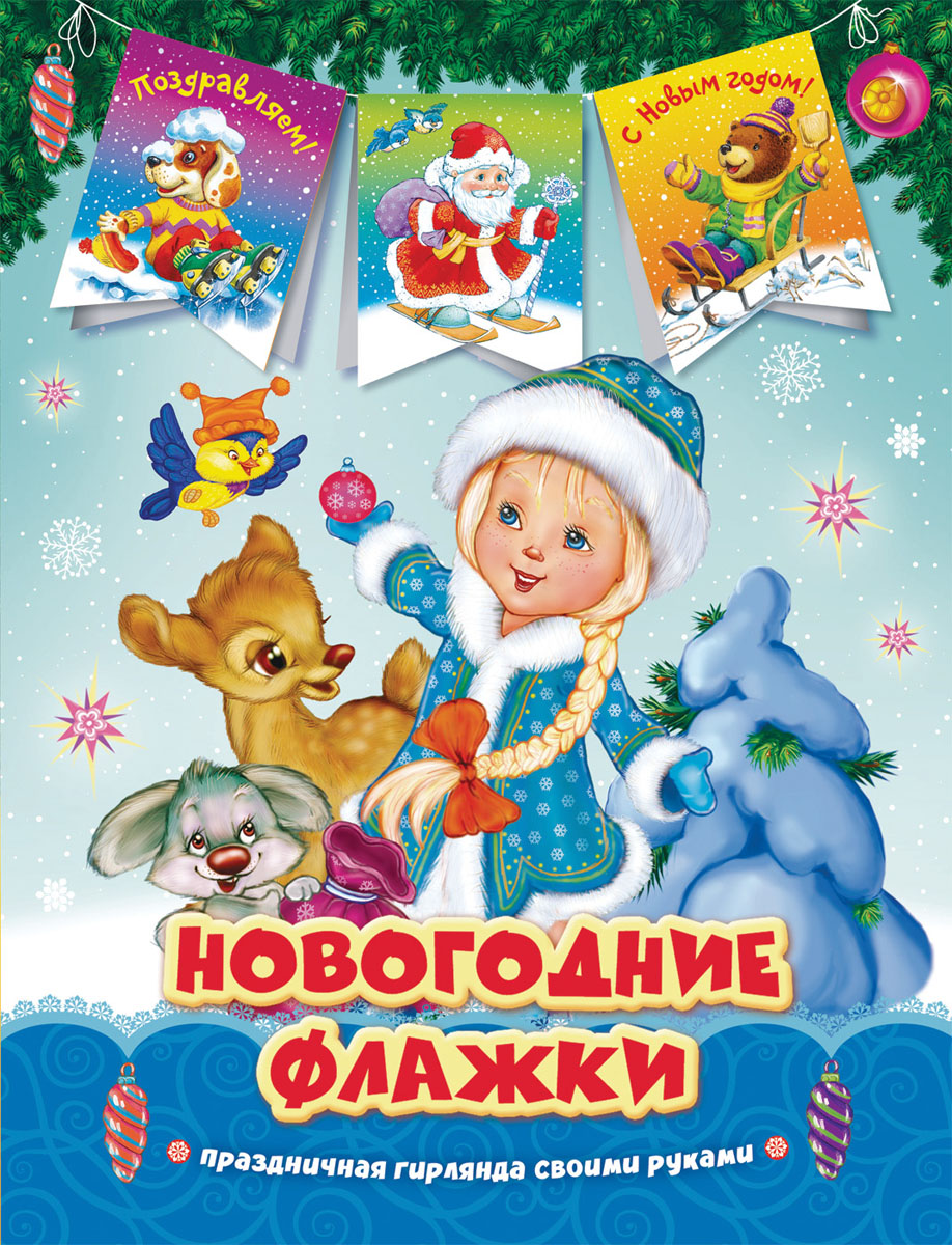 Новогодние Флажки Распечатать Новогодние Флажки Распечатать