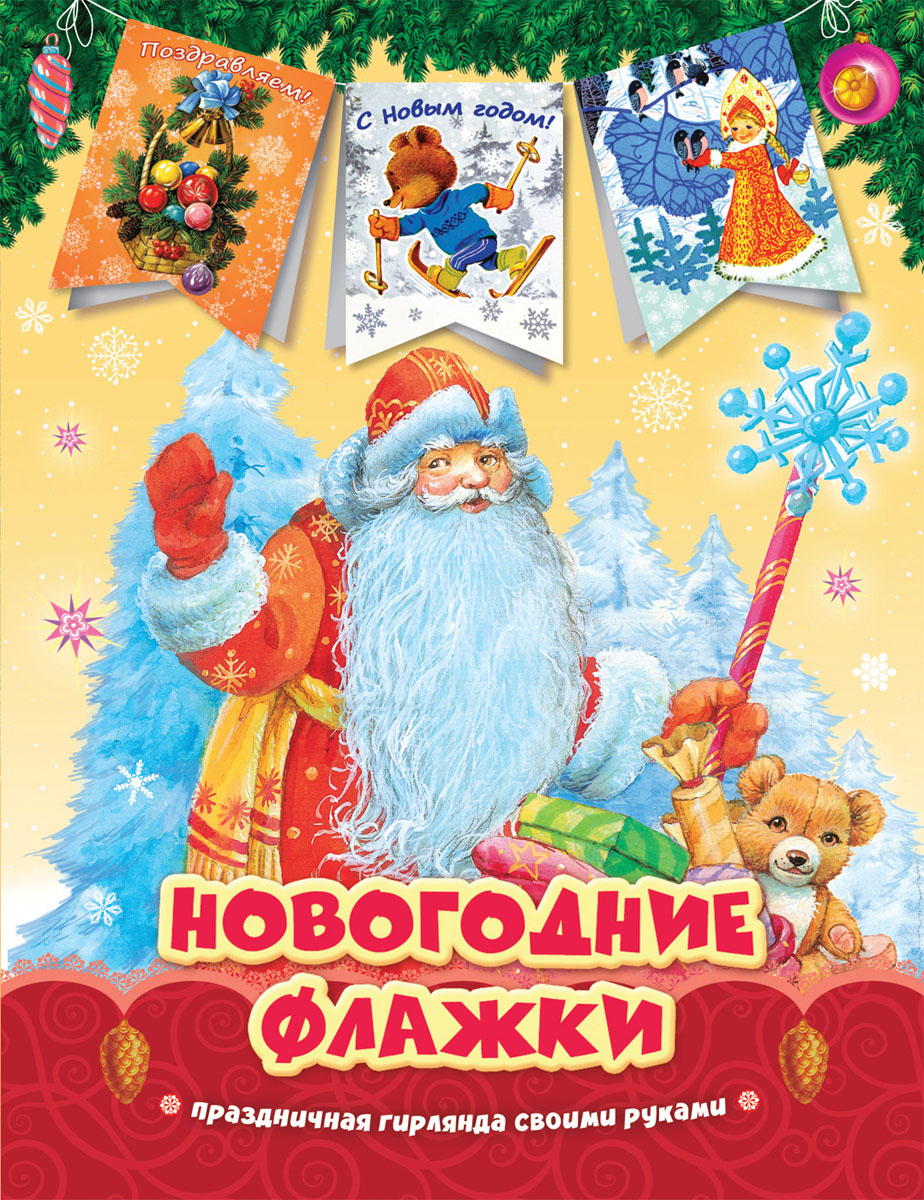 Новогодние Флажки Гирлянды Новогодние Флажки Гирлянды