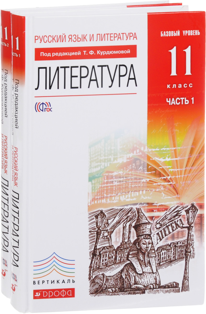 Литература 11 класс. Литература. 11 Класс. Учебник. Литература 11 класс учебник базовый уровень. Русский язык и литература 11 класс.