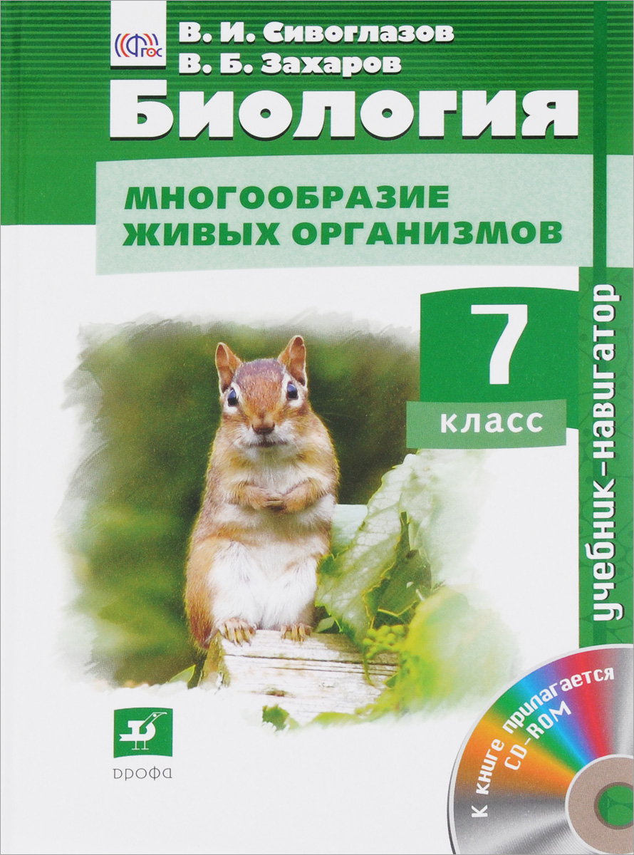 Биология. Многообразие живых организмов. 7 класс. Учебник (+ CD-ROM)
