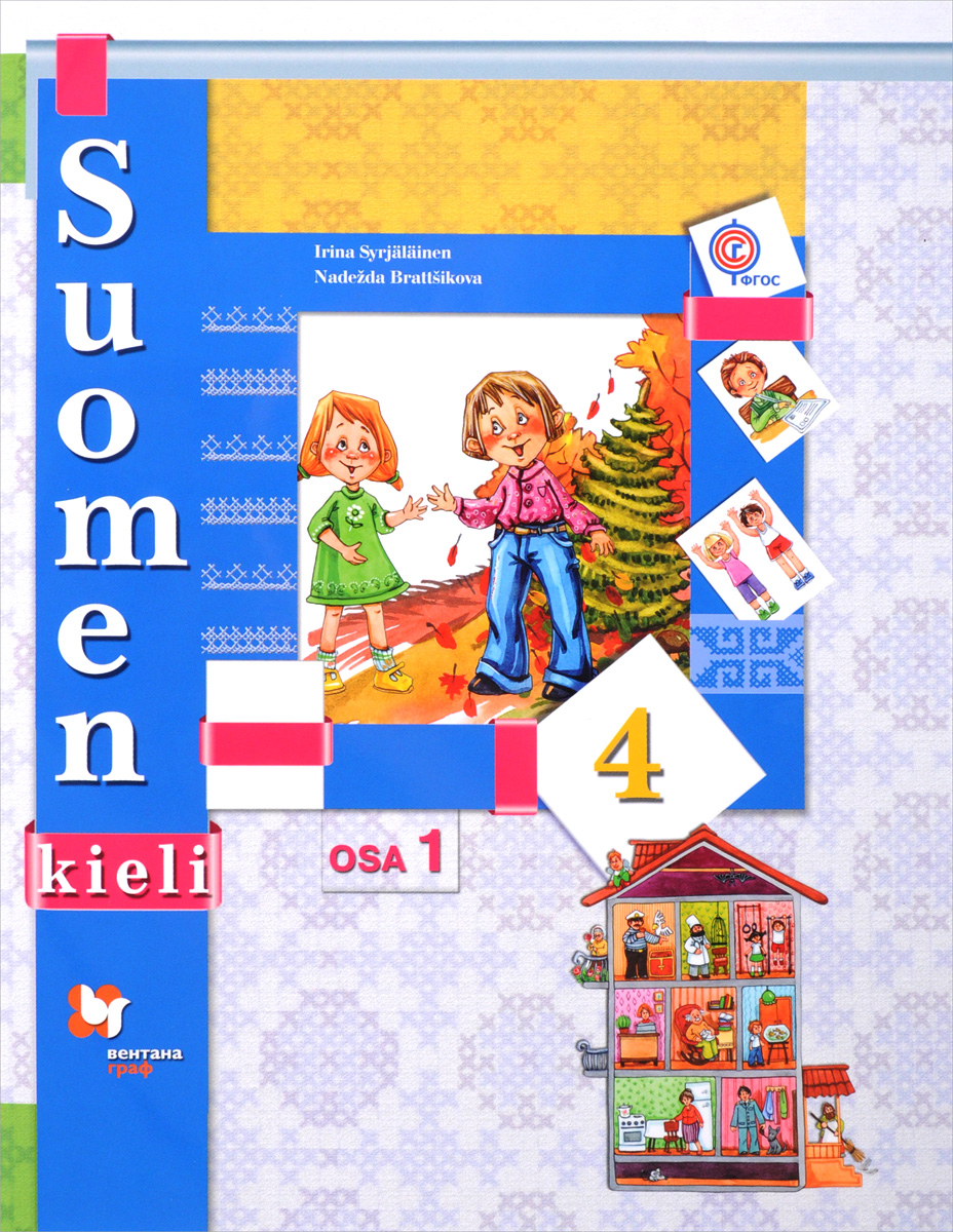 фото Suomen 4: Osa 1 / Финский язык. 4 класс. Учебник. В 2 частях. Часть 1