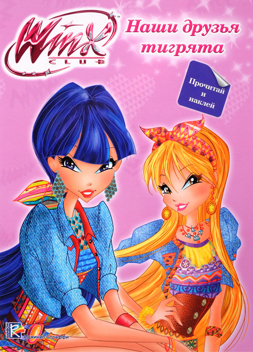 фото Winx Club. Наши друзья тигрята (+ наклейки)