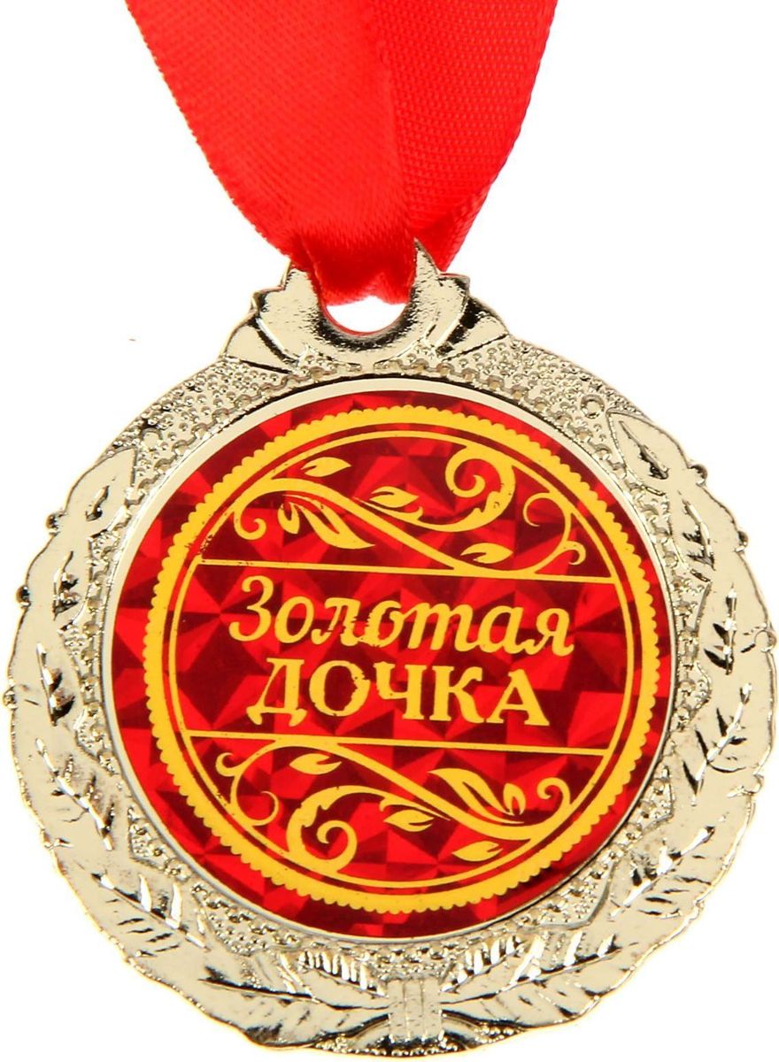 Медаль за дочку