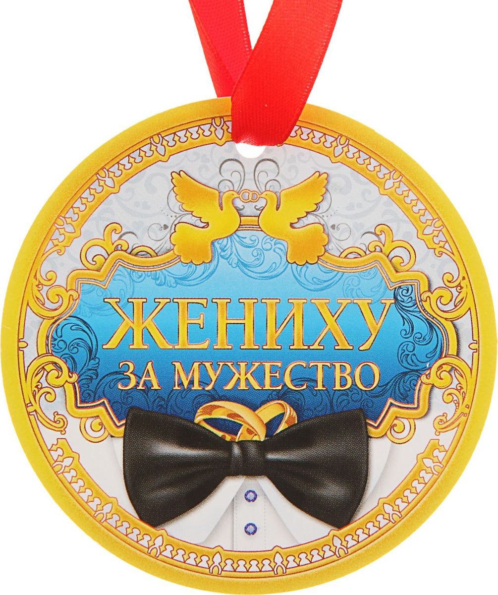 Медаль за мужество жениху