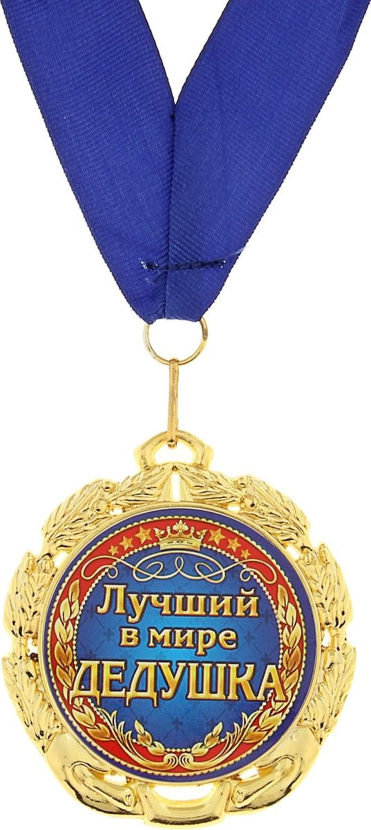 Открытки лучший в мире дед
