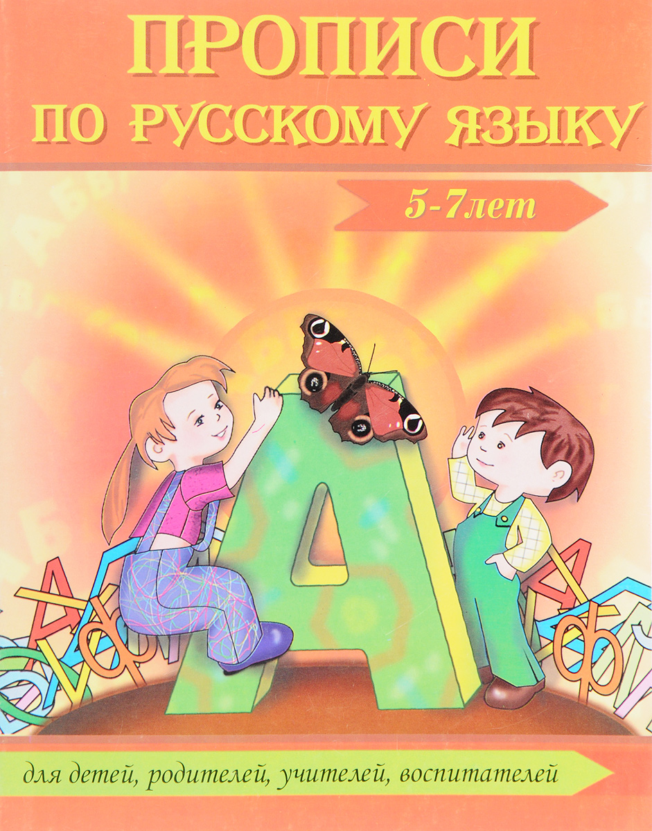 фото Прописи по русскому языку. 5-7 лет