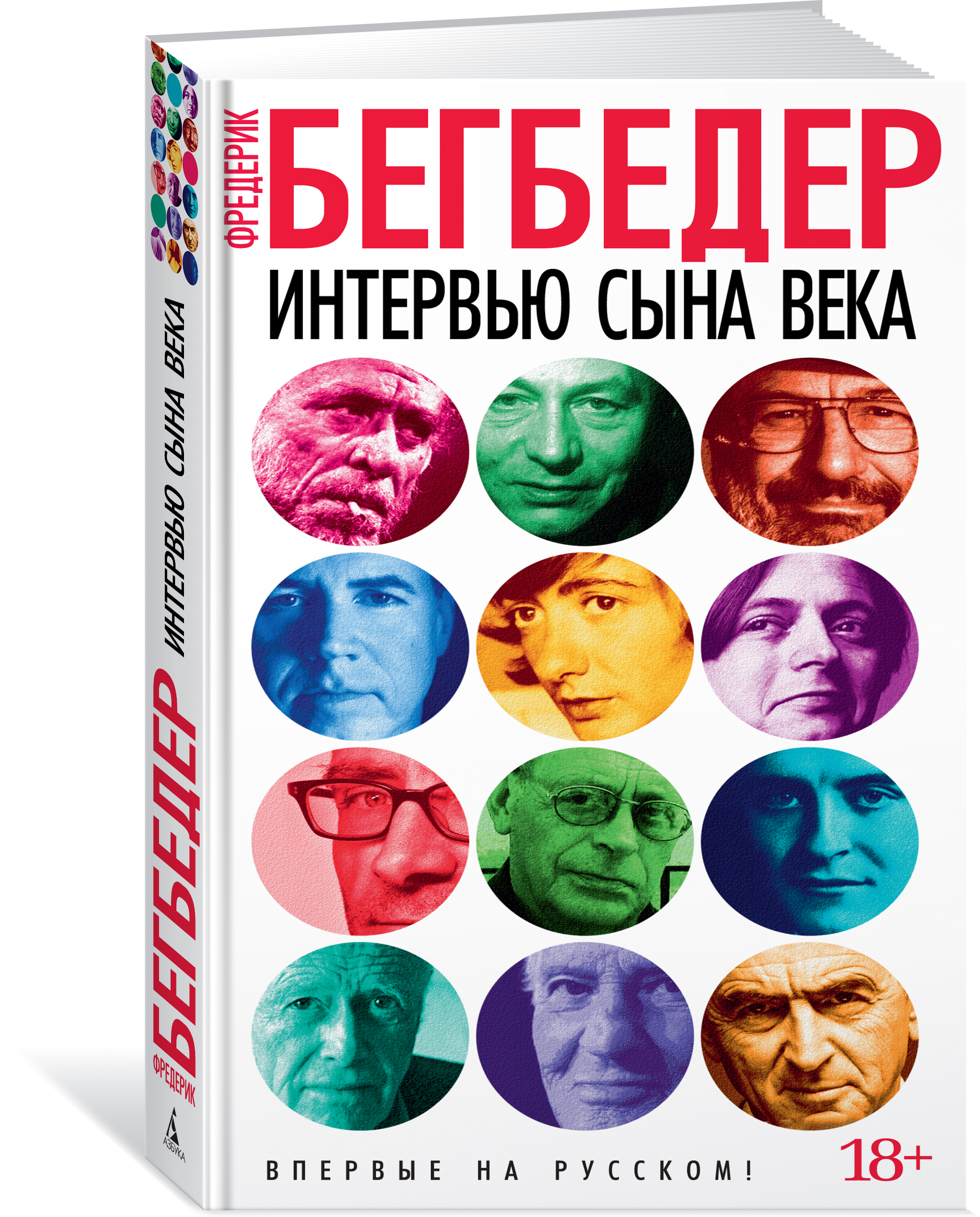 Сын века. Интервью сына века. Интервью сына века книга. Книга интервью. Интервью сына века Бегбедер ф..