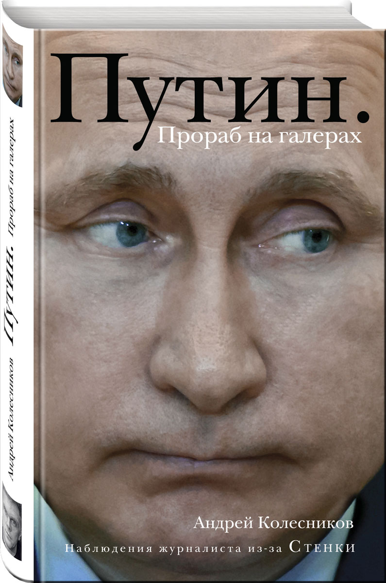 фото Путин. Прораб на галерах