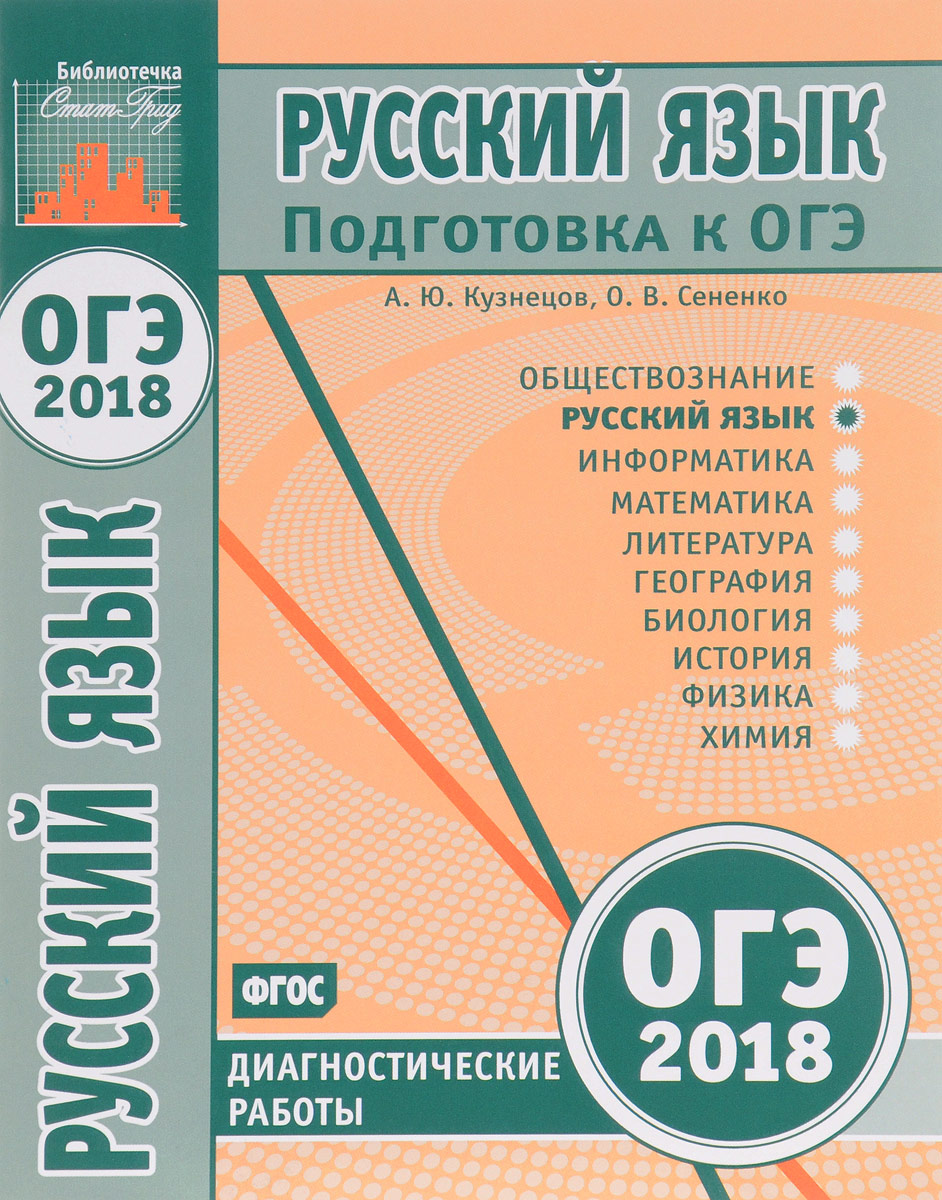 Русский язык. Подготовка к ОГЭ в 2018 году. Диагностические работы |  Сененко Олеся Владимировна, Кузнецов Андрей Юрьевич - купить с доставкой по  выгодным ценам в интернет-магазине OZON (370924687)