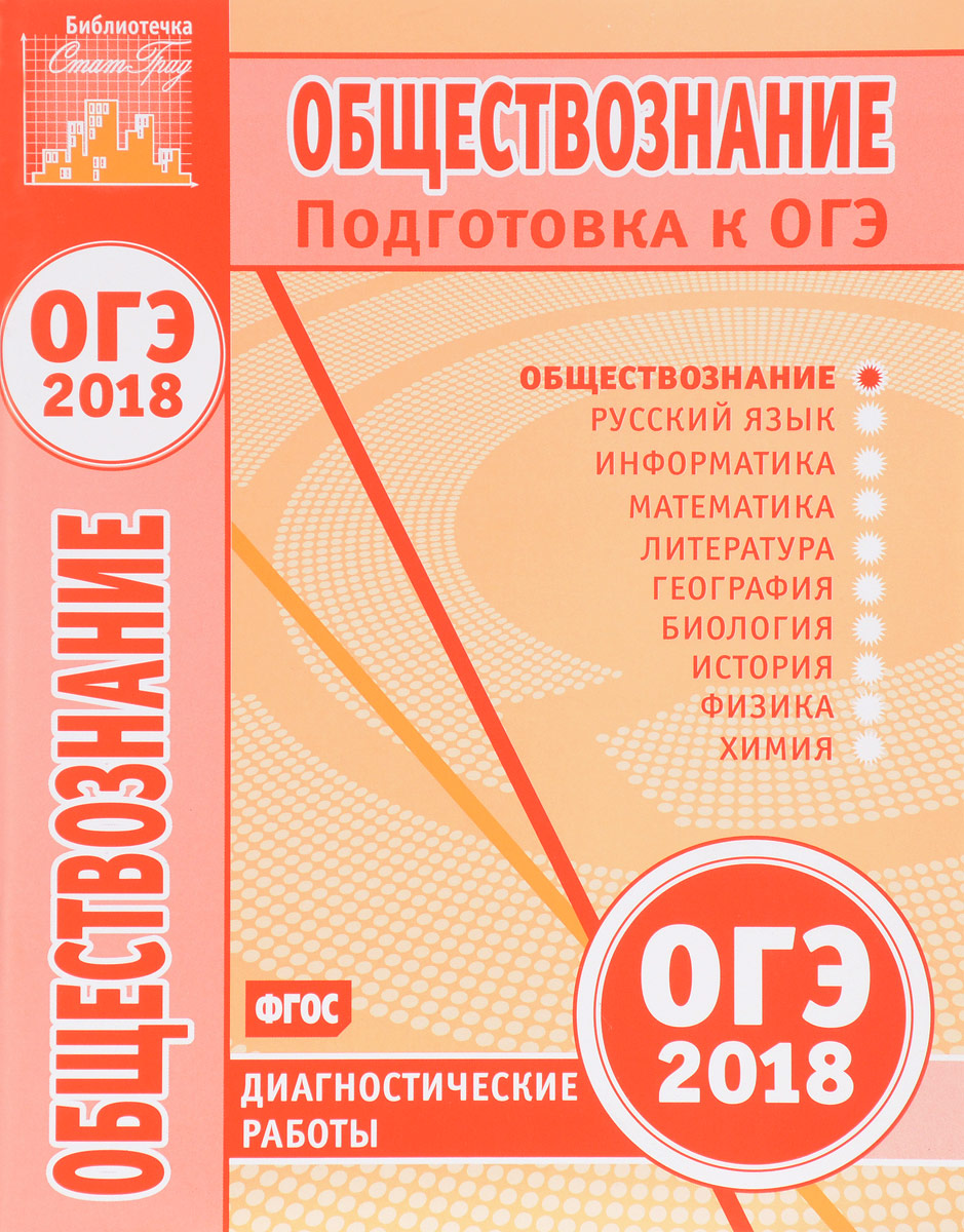 Обществознание. Подготовка к ОГЭ в 2018 году. Диагностические работы