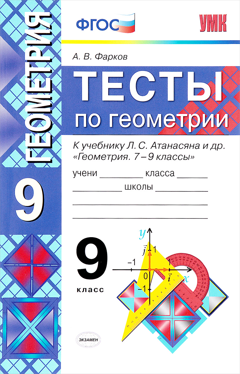 Геометрия. 9 класс. Тесты к учебнику Л. С. Атанасяна и др. | Фарков  Александр Викторович - купить с доставкой по выгодным ценам в  интернет-магазине OZON (1002744180)