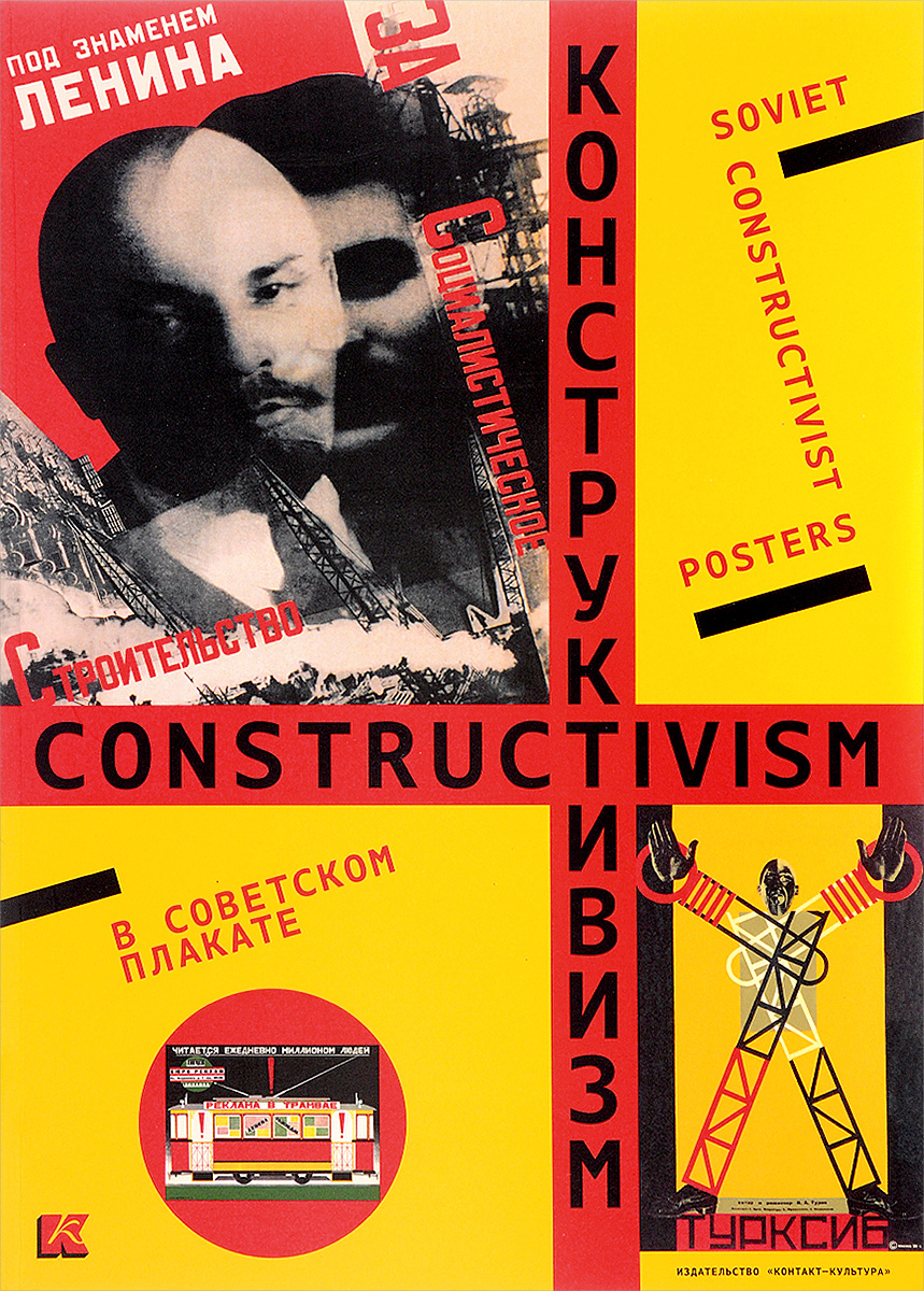 Конструктивизм в советском плакате / Soviet Constructivist Posters | Бархатова Елена Валентиновна