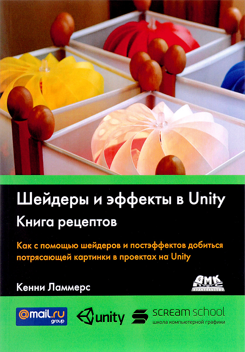 Шейдеры и эффекты в Unity. Книга рецептов | Ламмерс Кенни