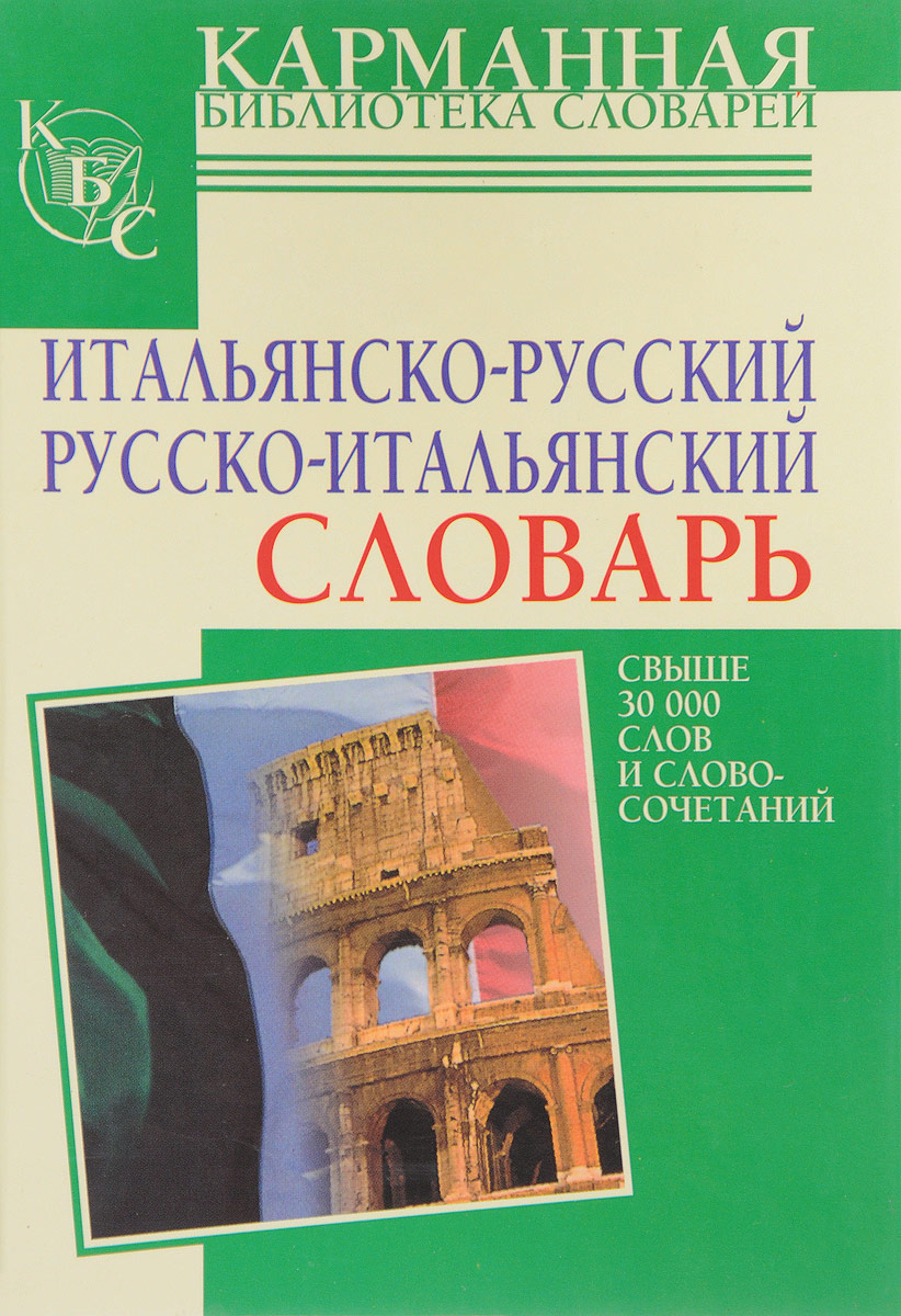 фото Итальянско-русский. Русско-итальянский словарь