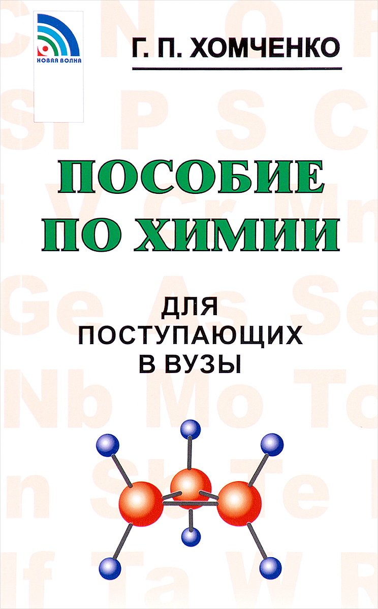 Пособие по химии для поступающих в ВУЗы | Хомченко Гавриил Платонович