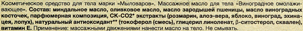 фото Мыловаров Массажное масло "Виноградное омолаживающее", 150 мл