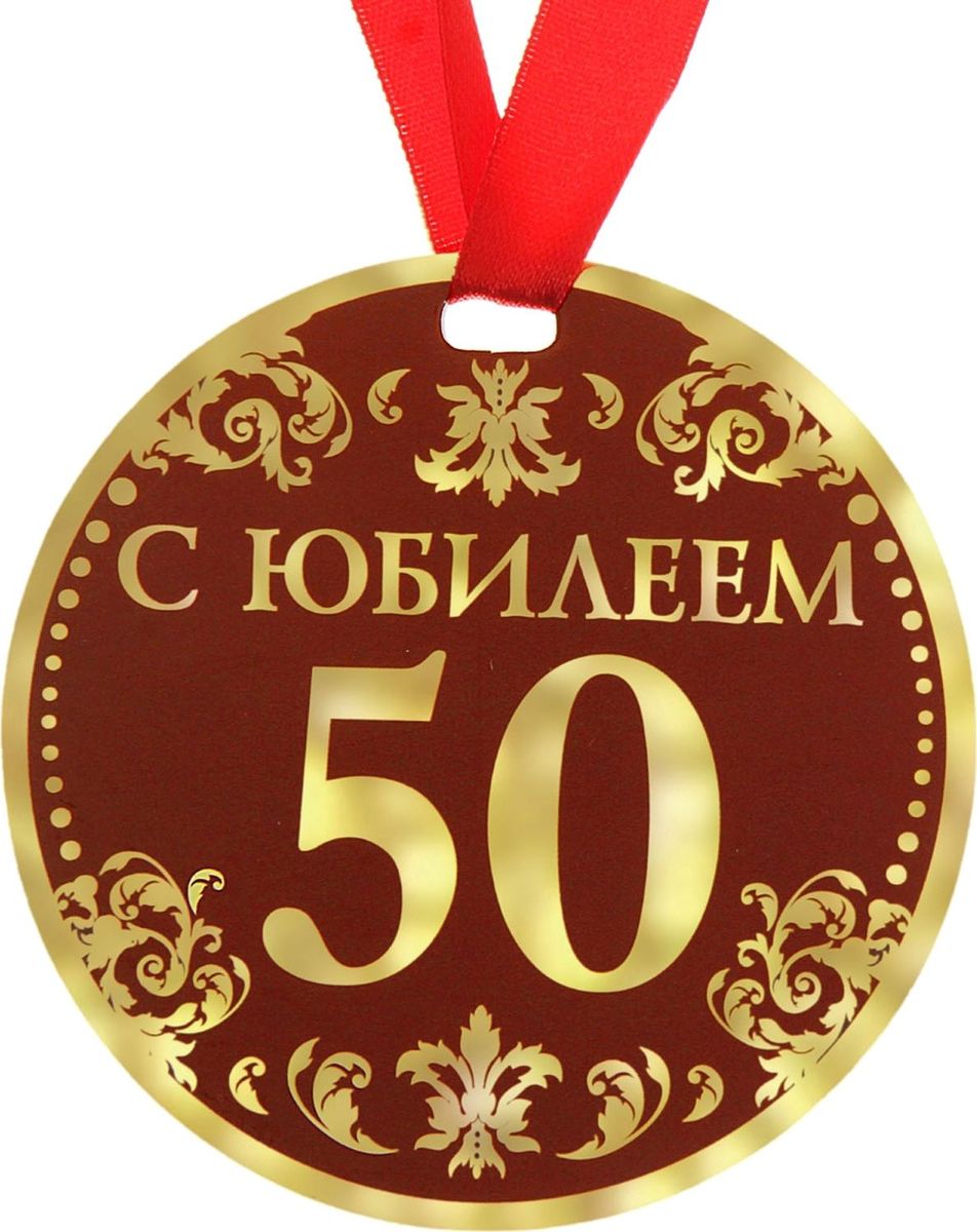 Шуточные картинки с 50 летием, днем матери своими