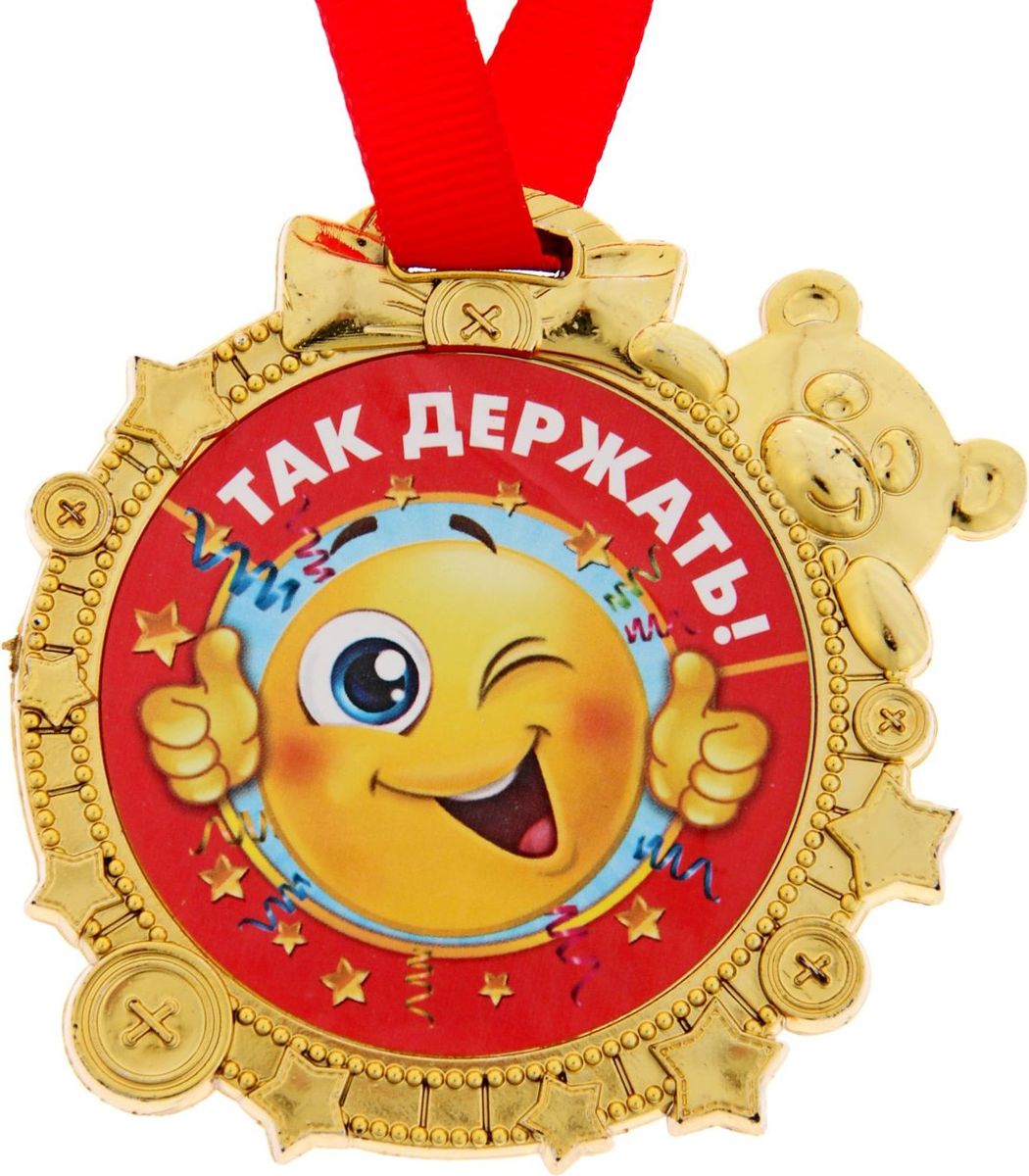 Медаль сувенирная "Так держать!", 6,9 х 6,9 см — купить в интернет-магазине OZON с быстрой доставкой