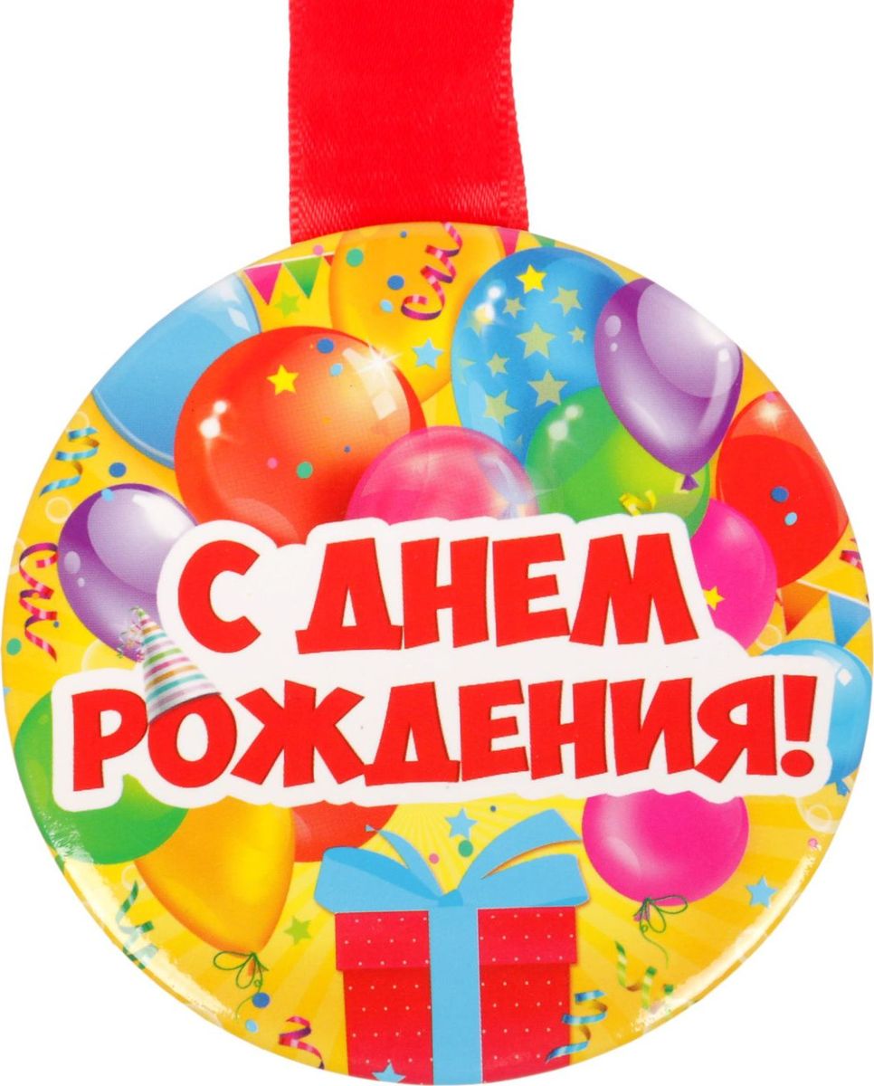 Медали с днем рождения для детей