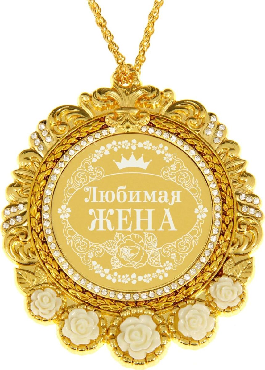 Картинки самой любимой жене на свете