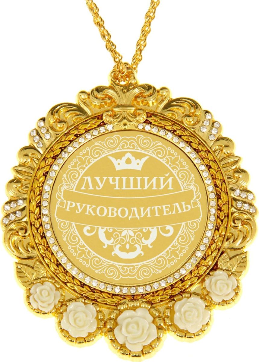 Открытка самому лучшему руководителю, картинки днем рождения