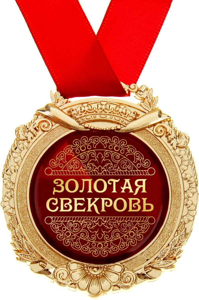 Прикольные картинки, медаль в подарочной открытке золотой свекр