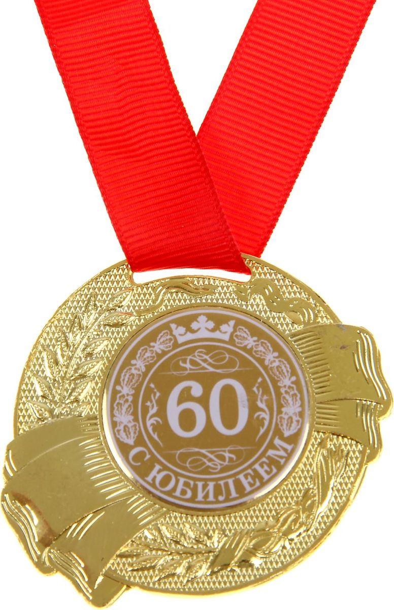 Медаль сувенирная "С Юбилеем 60", диаметр 5 см — купить в интернет ...