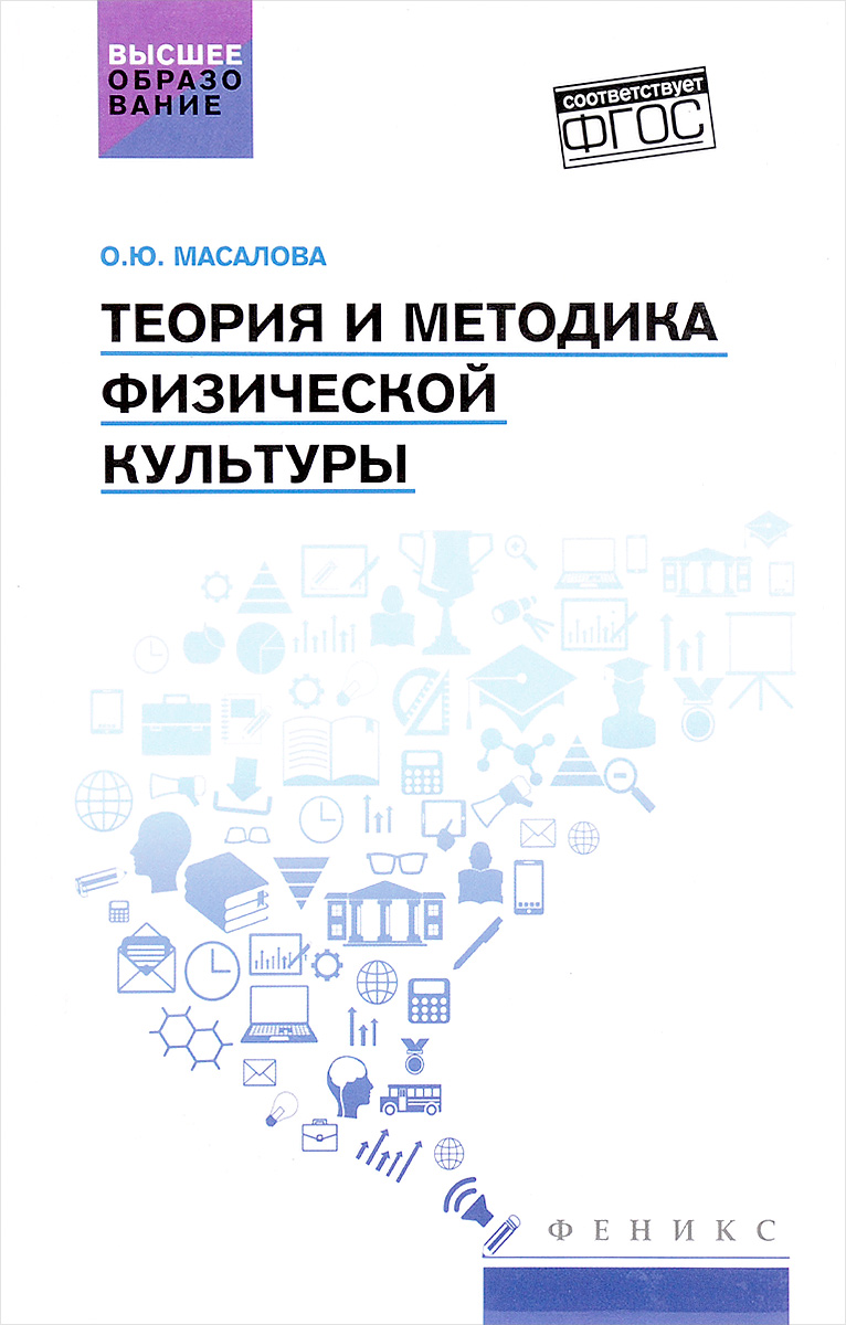 Книга "Теория и методика физической культуры. Учебник" Масалова Ольга ...