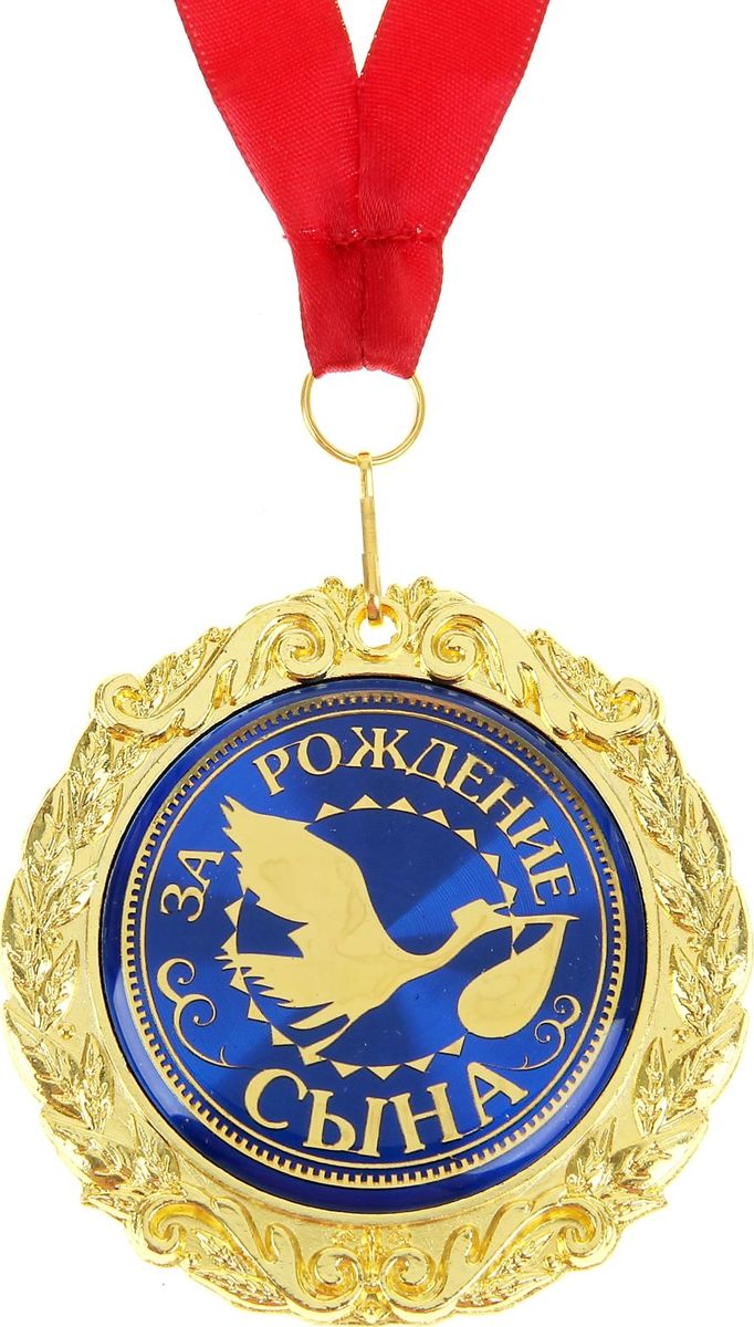 Открытка медаль сыну, открытка днем
